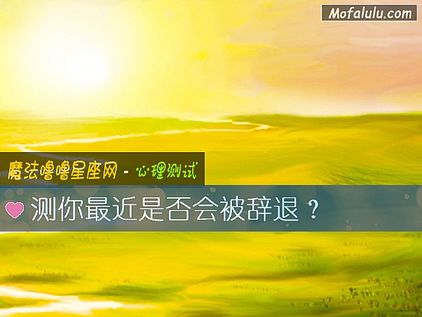 测你最近是否会被辞退？