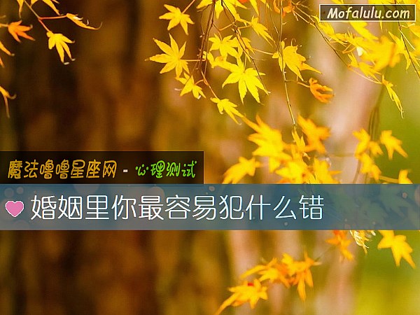 婚姻里你最容易犯什么错