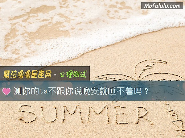 测你的ta不跟你说晚安就睡不着吗？