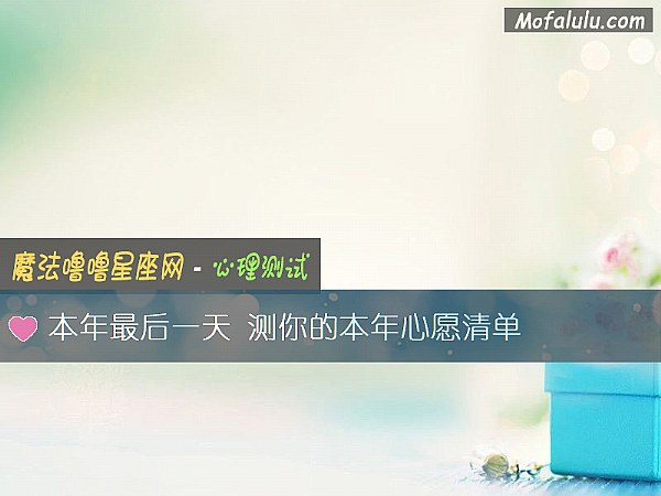 本年最后一天 测你的本年心愿清单