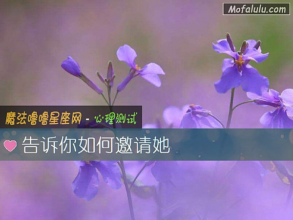 告诉你如何邀请她