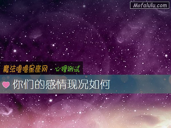 你们的感情现况如何
