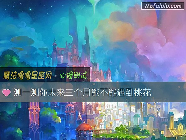 测一测你未来三个月能不能遇到桃花 测一测你未来三个月能不能遇到桃花