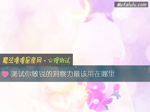 测试你敏锐的洞察力最该用在哪里