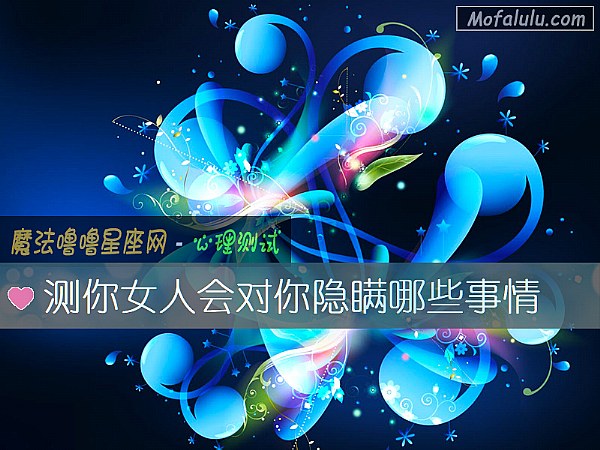 测你女人会对你隐瞒哪些事情