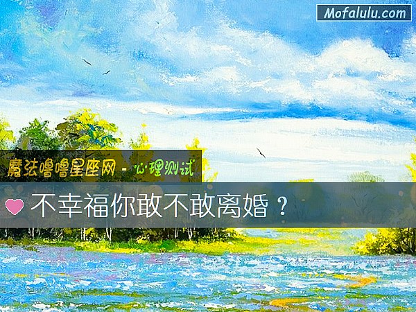 不幸福你敢不敢离婚? 不幸福你敢不敢离婚?