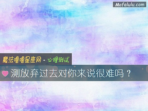 测放弃过去对你来说很难吗？