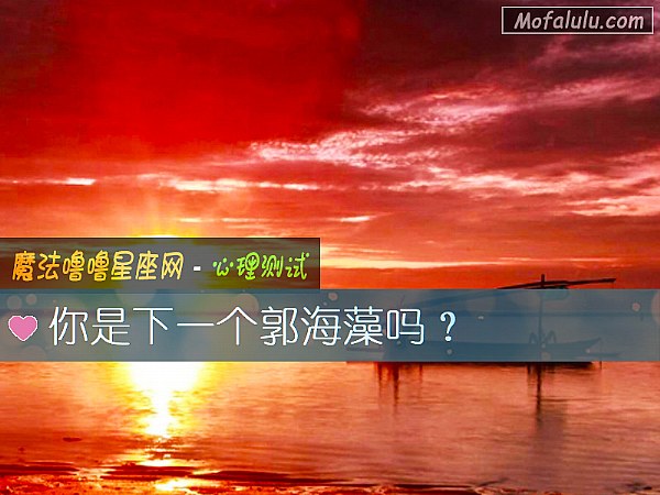 你是下一个郭海藻吗？