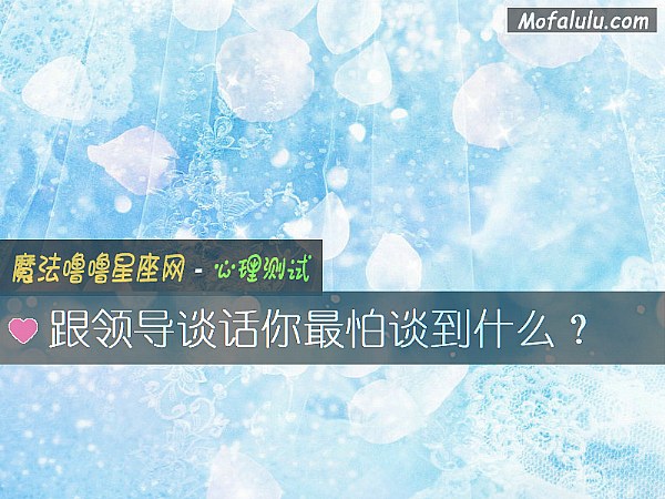 跟领导谈话你最怕谈到什么？