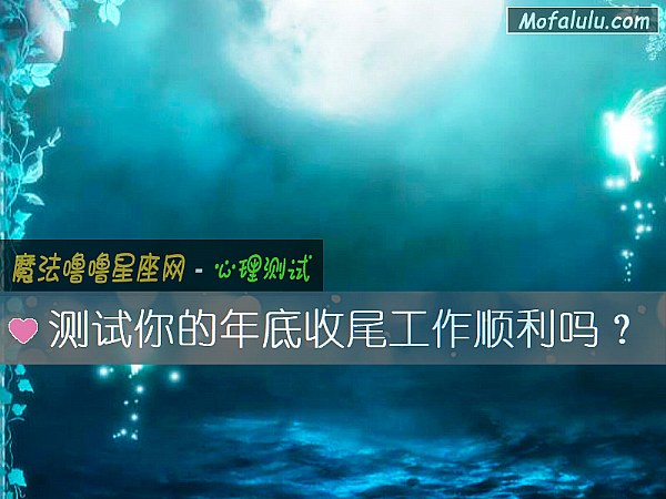 测试你的年底收尾工作顺利吗？