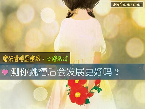 测你跳槽后会发展更好吗？