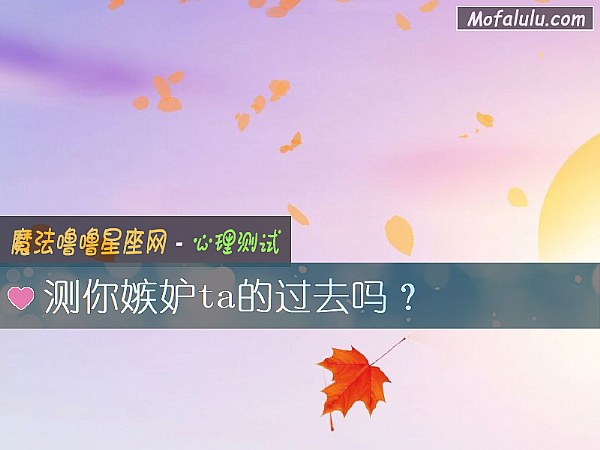 测你嫉妒ta的过去吗？