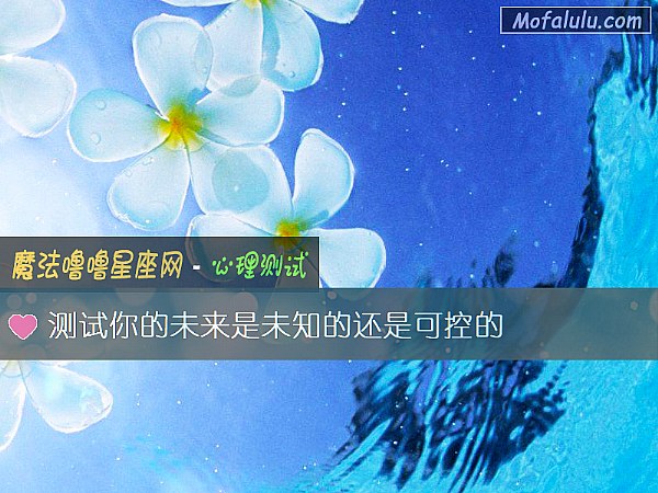 测试你的未来是未知的还是可控的