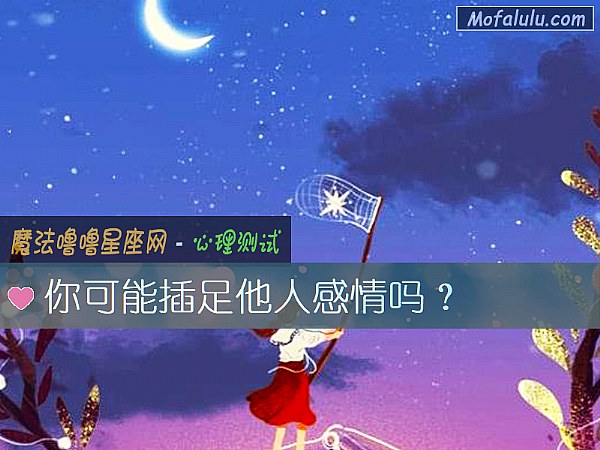 你可能插足他人感情吗？