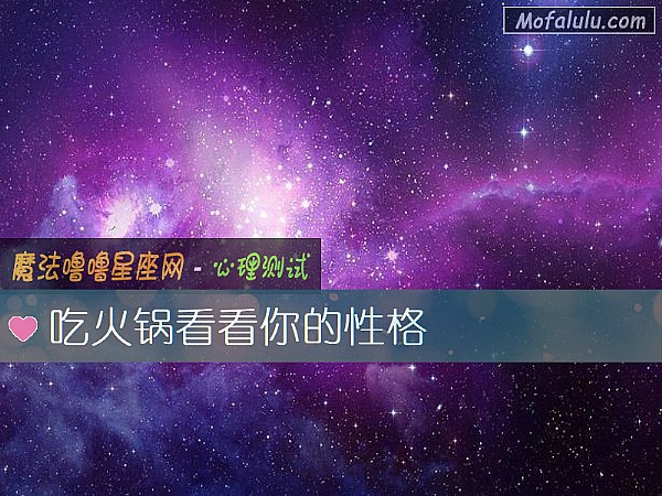 吃火锅看看你的性格 吃火锅看看你的性格