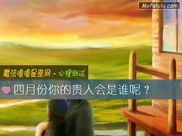 四月份你的贵人会是谁呢？