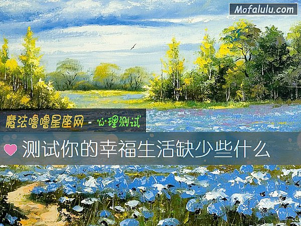 测试你的幸福生活缺少些什么