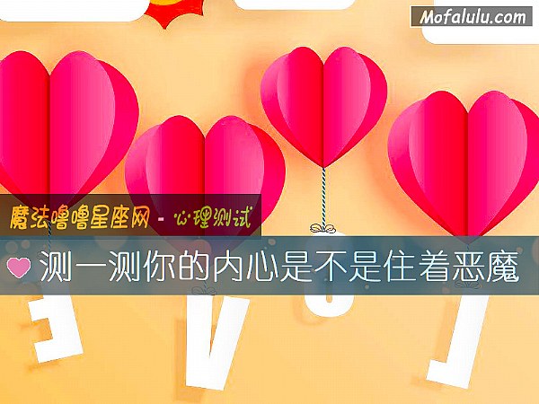 测一测你的内心是不是住着恶魔