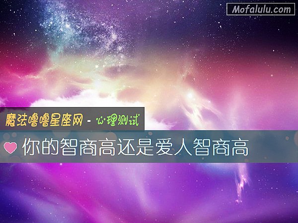 你的智商高还是爱人智商高