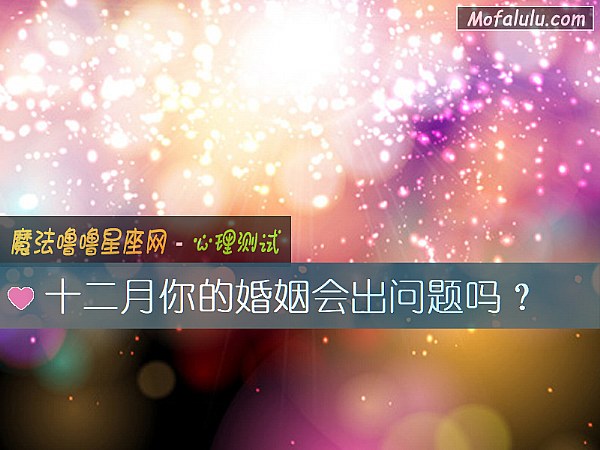 十二月你的婚姻会出问题吗？