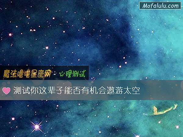 测试你这辈子能否有机会遨游太空