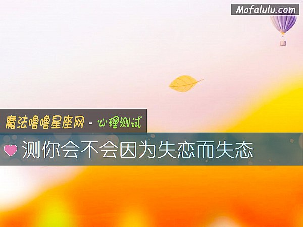 测你会不会因为失恋而失态