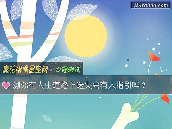 测你在人生道路上迷失会有人指引吗？