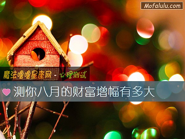 测你八月的财富增幅有多大
