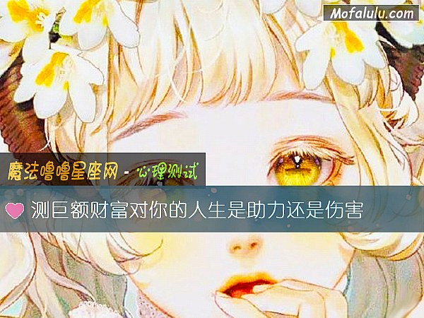 测巨额财富对你的人生是助力还是伤害