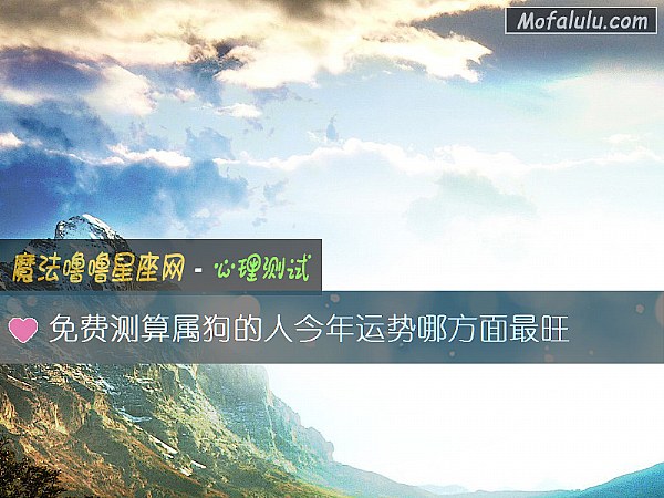 免费测算属狗的人今年运势哪方面最旺