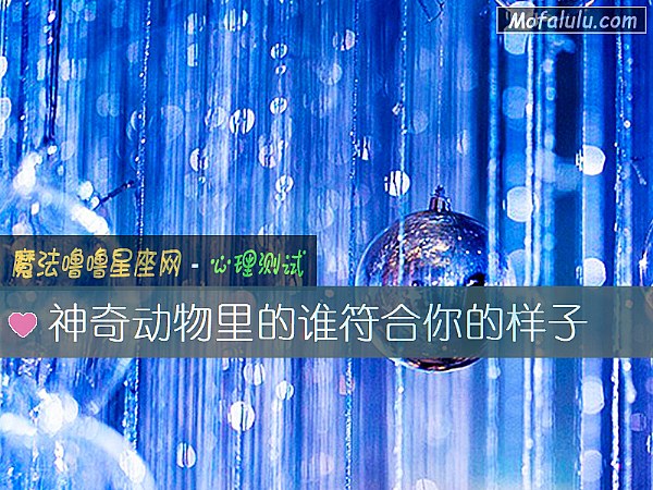 神奇动物里的谁符合你的样子 神奇动物里的谁符合你的样子