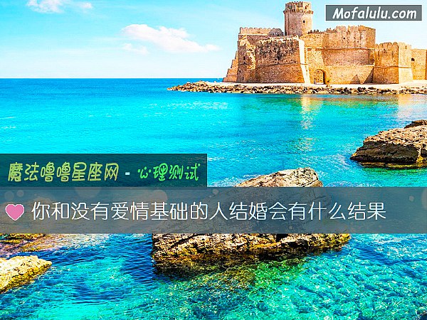 你和没有爱情基础的人结婚会有什么结果