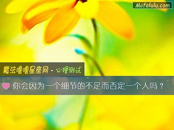 你会因为一个细节的不足而否定一个人吗？