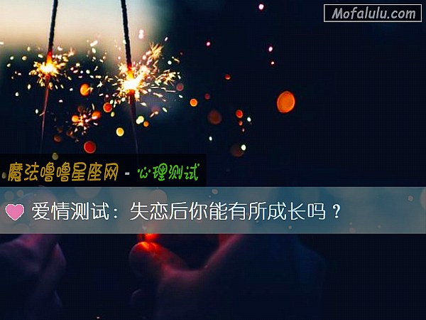 爱情测试：失恋后你能有所成长吗？
