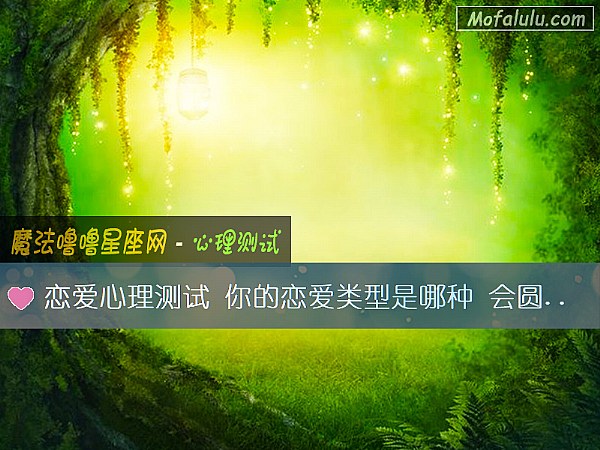 恋爱心理测试 你的恋爱类型是哪种 会圆满吗？
