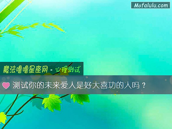 测试你的未来爱人是好大喜功的人吗？