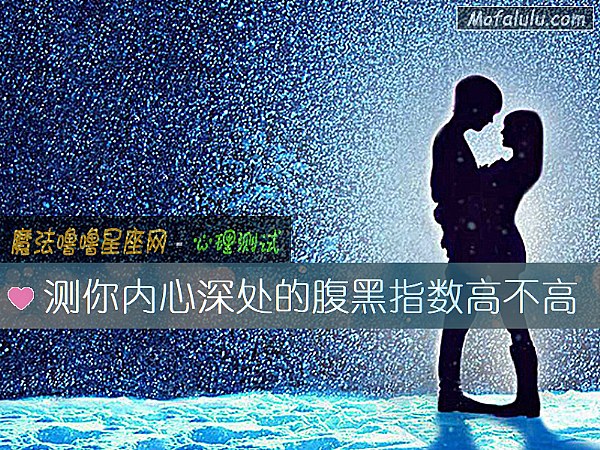 测你内心深处的腹黑指数高不高 测你内心深处的腹黑指数高不高