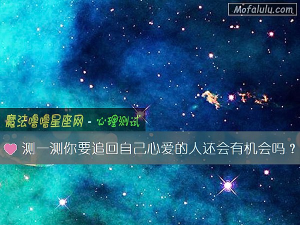 测一测你要追回自己心爱的人还会有机会吗？