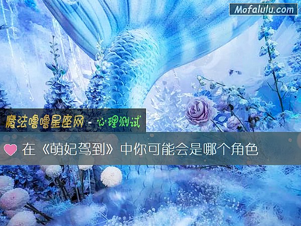 在《萌妃驾到》中你可能会是哪个角色