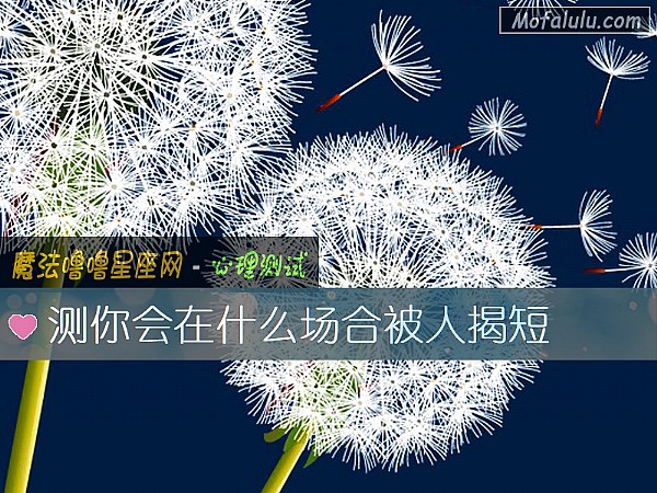 测你会在什么场合被人揭短