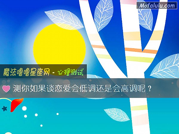 测你如果谈恋爱会低调还是会高调呢？