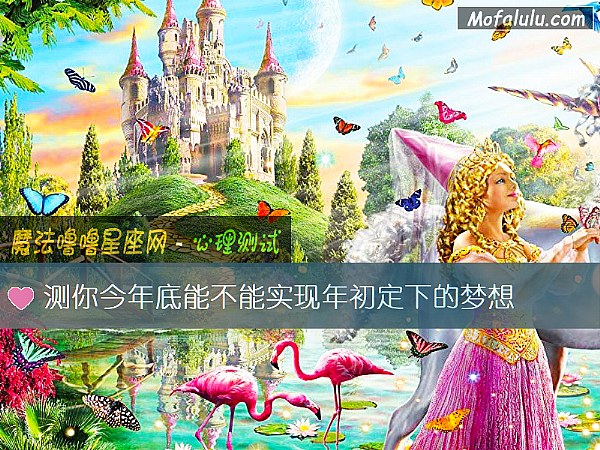测你今年底能不能实现年初定下的梦想