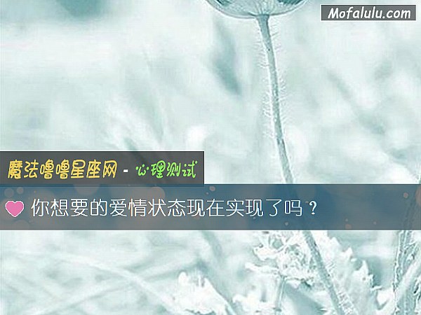 你想要的爱情状态现在实现了吗？