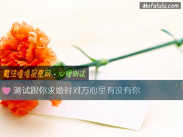 测试跟你求婚时对方心里有没有你