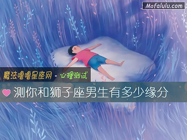 测你和狮子座男生有多少缘分