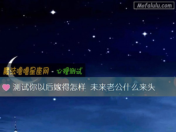 测试你以后嫁得怎样 未来老公什么来头