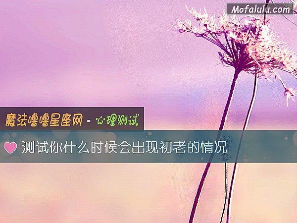 测试你什么时候会出现初老的情况