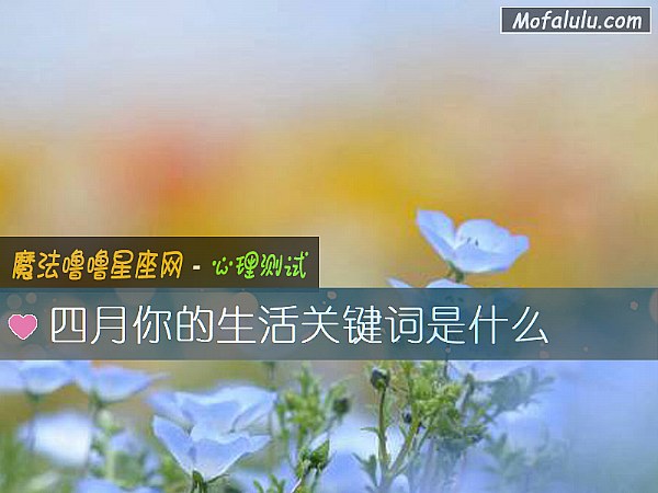 四月你的生活关键词是什么