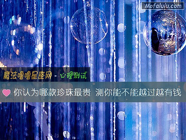 你认为哪款珍珠最贵 测你能不能越过越有钱 你认为哪款珍珠最贵 测你能不能越过越有钱