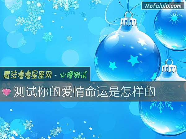 测试你的爱情命运是怎样的